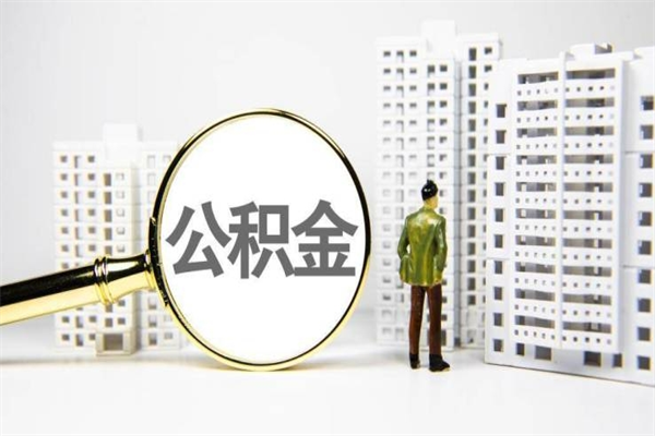 浚县公积金提取出来有什么影响吗（公积金提取后有影响吗）