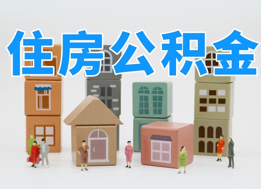 浚县住房公积金离职封存后怎么提取（离职了公积金封存怎么提取）
