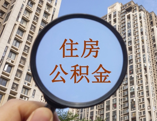 浚县缺钱怎么把公积金提取出来（没钱怎么取公积金）