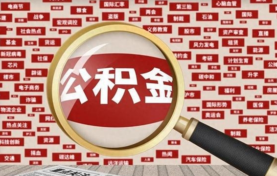 浚县封存不满6个月怎么提取公积金（封存未满6个月的公积金如何提取）