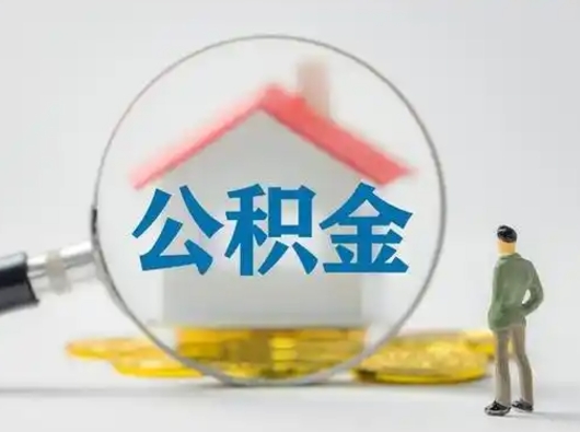 浚县公积金怎么退出来在哪里退（公积金怎么退款申请流程）
