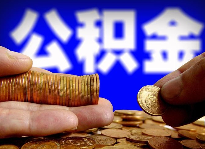 浚县公积金一次取多少（公积金一次最多取多少钱）